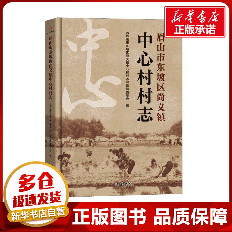 眉山市东坡区尚义镇中心村村志 《眉山市东坡区尚义镇中心村村志》编纂委员会 编 地方史志/民族史志社科 新华书店正版图书籍