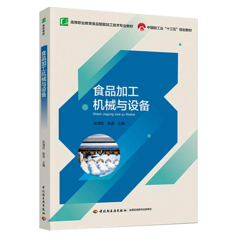食品加工机械与设备（高等职业教育食品智能加工技术专业教材） 张海臣 陈亮 著 工业技术其它大中专 新华书店正版图书籍