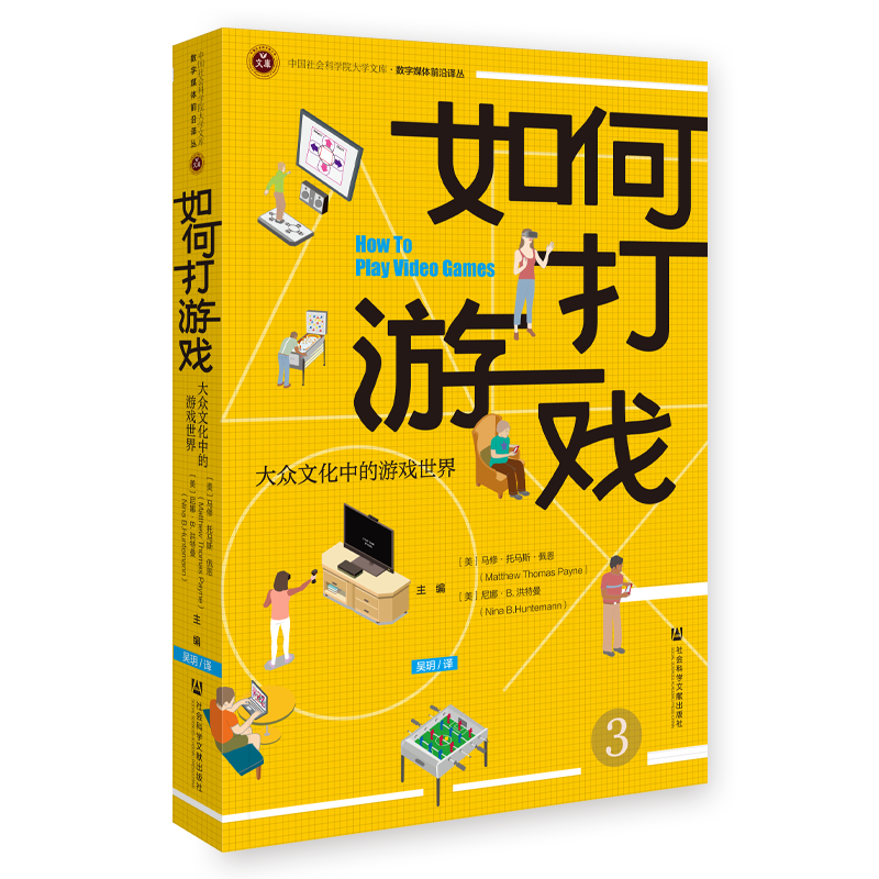 如何打游戏 大众文化中的游戏世界 (美)马修·托马斯·佩恩,(美)尼娜·B.洪特曼 编 吴玥 译 游戏(新)文教 新华书店正版图书籍