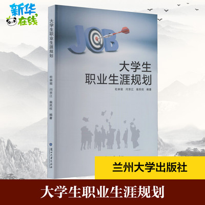 大学生职业生涯规划 杜林致,闫京江,柴民权 编 大学教材大中专 新华书店正版图书籍 兰州大学出版社