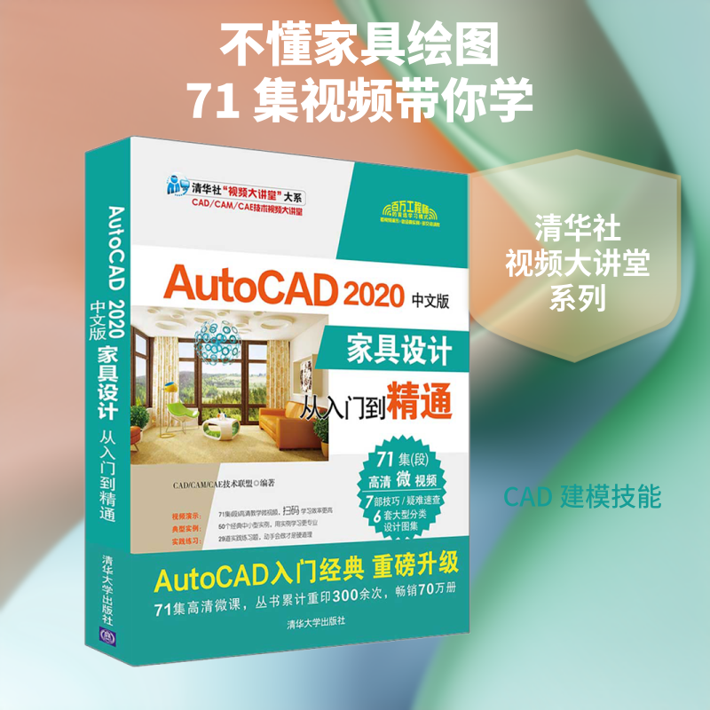 AutoCAD 2020中文版家具设计从入门到精通 CAD/CAM/CAE技术联盟 编 计算机辅助设计和工程（新）专业科技 新华书店正版图书籍