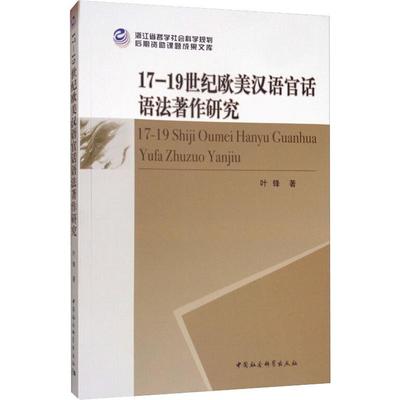 17-19世纪欧美汉语官话语法著作研究 叶锋 著 语言文字文教 新华书店正版图书籍 中国社会科学出版社