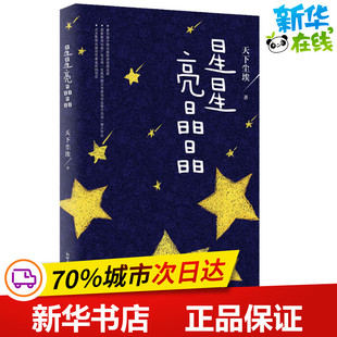 星星亮晶晶 天下尘埃 著 其它小说文学 新华书店正版图书籍 新世界出版社
