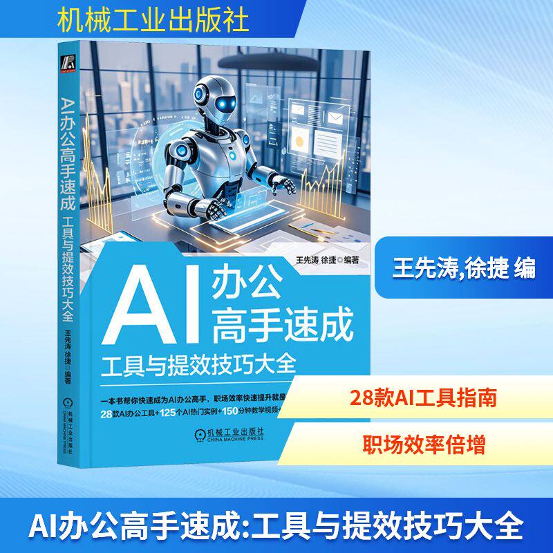 AI办公高手速成 工具与提效技巧大全 王先涛,徐捷 编 计算机控制仿真与人工智能专业科技 新华书店正版图书籍 机械工业出版社