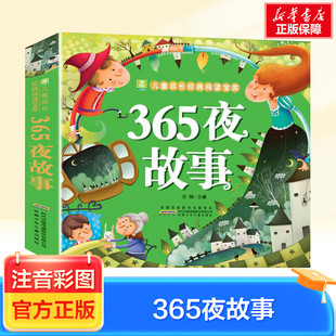 365夜故事注音彩图加厚版小树苗儿童绘本图画连环画故事书3-6-7-8-9-10周岁小学生一年级二年级三年级课外经典阅读书籍