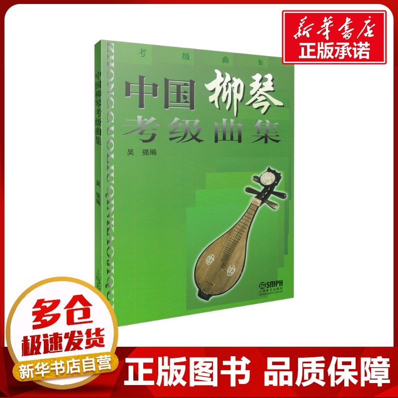 中国柳琴考级曲集 吴强 著 音乐(新)艺术 新华书店正版图书籍 上海音乐出版社