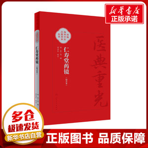 仁寿堂药镜(校点本) [明]郑二阳,郑金生 中医生活 新华书店正版图书籍 人民卫生出版社