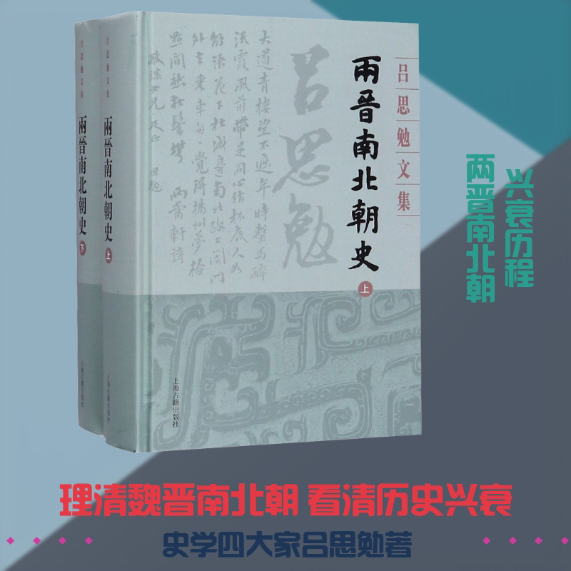 两晋南北朝史(全2册) 吕思勉 著 非洲史社科 新华书店正版图书籍 上海古籍出版社