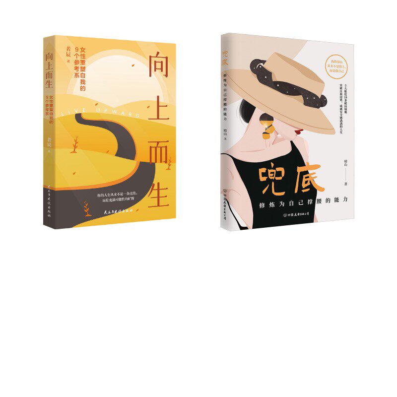 兜底+向上而生：女性重塑自我的9个参考系 晴山 著等 成功经管、励志 新华书店正版图书籍 中国友谊出版公司等