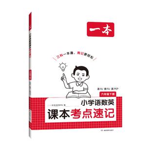 26春一本·小学语数英课本考点速记 六年级下册 语RJ·数RJ·英PEP（线上） 一本考试研究中心 编 编 小学教辅文教