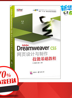 Adobe Dreamweaver CS5网页设计与制作技能基础教程 易连双,赵林 编 著作 网站设计/网页设计语言（新）专业科技