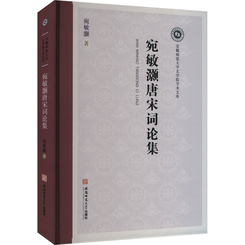 宛敏灏唐宋词论集 宛敏灏 著 文学理论/文学评论与研究文学 新华书店正版图书籍 安徽师范大学出版社