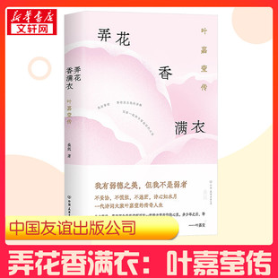 【新华正版】 弄花香满衣 叶嘉莹传 桑妮 著 文学家文学 新华书店正版图书籍 中国友谊出版公司