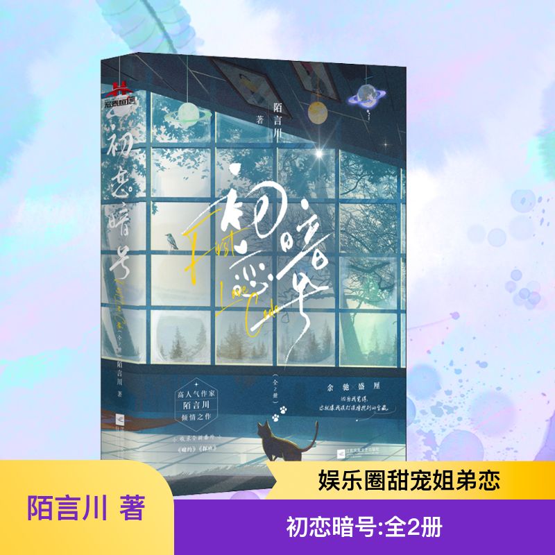 初恋暗号(全2册) 陌言川 著 青春/都市/言情/轻小说文学 新华书店正版图书籍 江苏凤凰文艺出版社图片