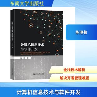 计算机理论和方法 新 东南大学出版 陈澄 社 图书籍 著 新华书店正版 计算机信息技术与软件开发 专业科技