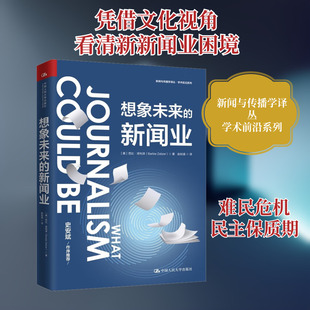 想象未来的新闻业 (美)芭比·泽利泽 著 赵如涵 译 社会科学其它经管、励志 新华书店正版图书籍 中国人民大学出版社