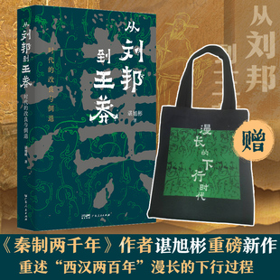 【新华正版】从刘邦到王莽 时代的改良与倒退 谌旭彬新书 秦制两千年后新作 重述西汉两百年下行过程 中国通史 新华书店正版图书籍