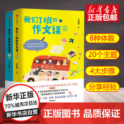 我们1班的作文课全套2册 王悦微著张祖庆推荐小学生作文书大全 一二三四五六年级分类作文书籍同步写给孩子的创意作文课中信正版