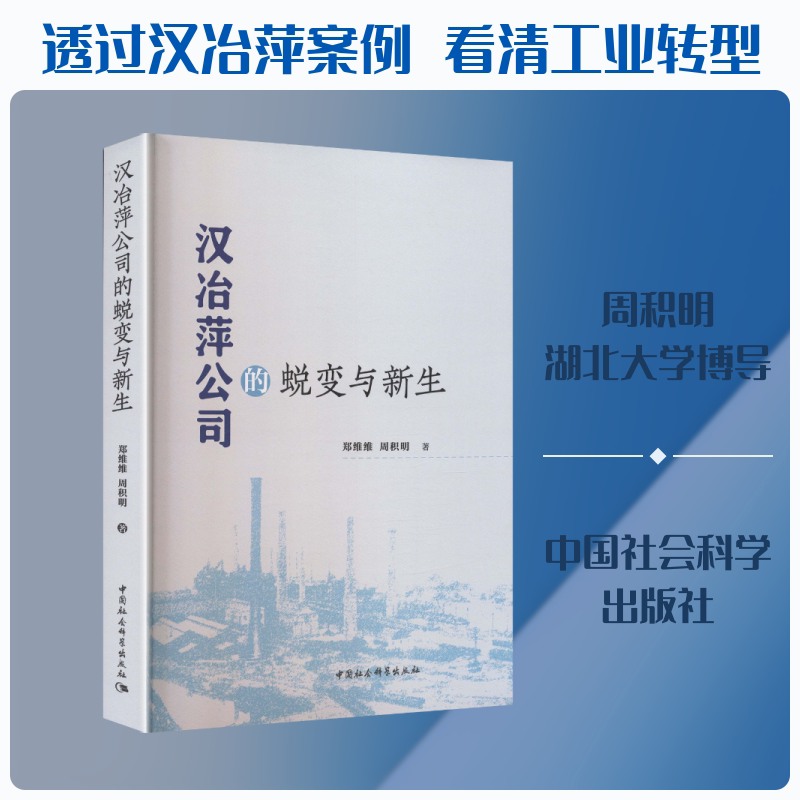 汉冶萍公司的蜕变与新生 郑维维,周积明 著 著 中国社会经管、励志 新华书店正版图书籍 中国社会科学出版社