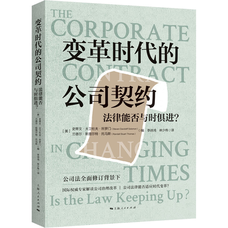 变革时代的公司契约 法律能否与时俱进? (美)史蒂文·大卫杜夫·所罗门,(美)兰德尔·斯图尔特·托马斯 编 李诗鸿,林少伟 译 民法