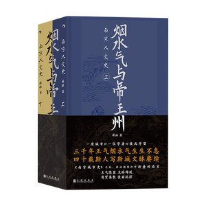 烟水气与帝王州 南京人文史(全2册) 薛冰 著 地方史志/民族史志社科 新华书店正版图书籍 九州出版社