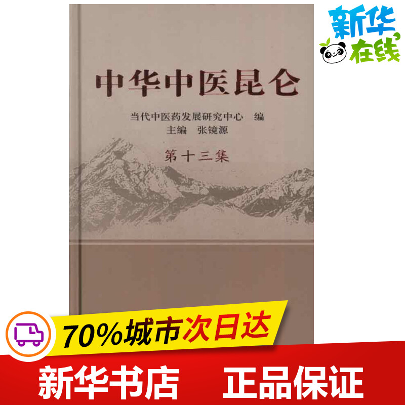 中华中医昆仑.第13集 张镜源 编 著作 中医生活 新华书店正版图书籍 中国中医药出版社