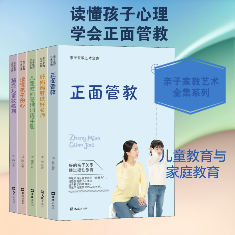 亲子家教艺术全集(全5册) 周礼,考薇,宋静 等 著 育儿其他文教 新华书店正版图书籍 文汇出版社