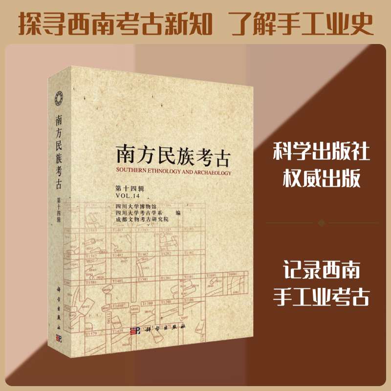 南方民族考古 第14辑 四川大学博物馆,四川大学考古学系,成都文物考古研究院 编 文物/考古社科 新华书店正版图书籍 科学出版社
