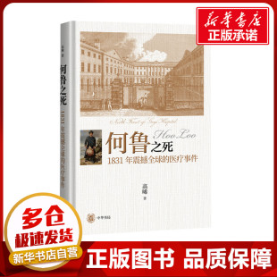 高晞 著 图书籍 1831年震撼全球 中华书局 新华书店正版 医疗事件 文学评论与研究文学 何鲁之死 文学理论