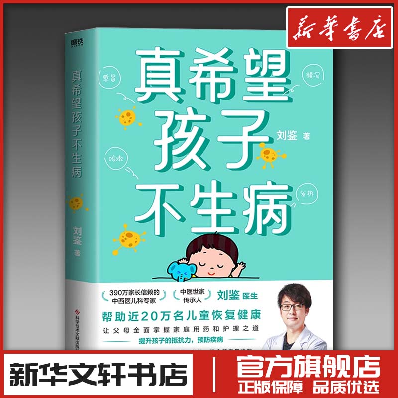 真希望孩子不生病刘鉴著