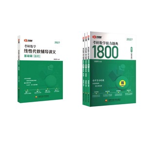 2027汤家凤线代零基础+1800题【数三】 汤家凤 编著 编等 托福/TOEFL文教 新华书店正版图书籍 国家开放大学出版社