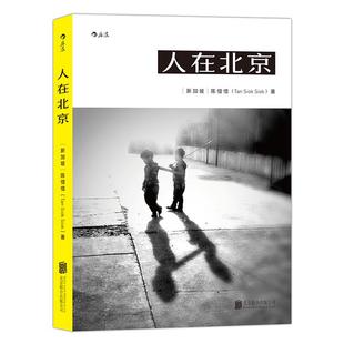 著 中国近代随笔文学 京华出版 人在北京 新华书店正版 Tan ［新加坡］陈惜惜 Siok 图书籍 社