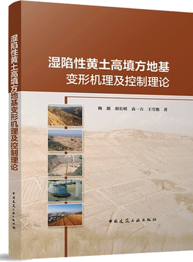 湿陷性黄土高填方地基变形机理及控制理论 梅源，胡长明，袁一力，王雪艳 著 建筑艺术（新）专业科技 新华书店正版图书籍