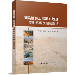 湿陷性黄土高填方地基变形机理及控制理论 梅源，胡长明，袁一力，王雪艳 著 建筑艺术（新）专业科技 新华书店正版图书籍