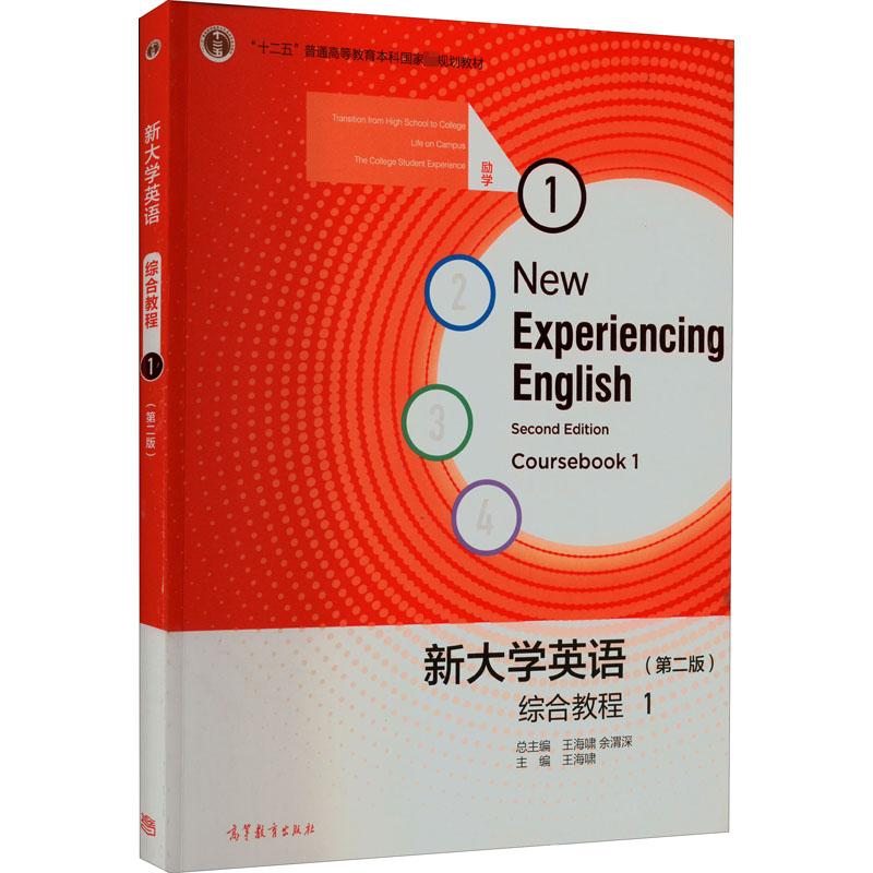 新大学英语综合教程 1(第2版) 王海啸,余渭深 编 大学教材经管、励志 新华书店正版图书籍 高等教育出版社