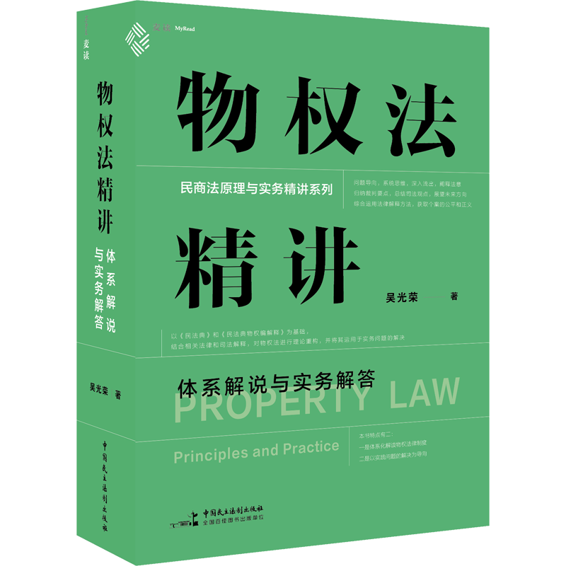 麦读2023新书物权法精讲体系解说与实务解答吴光荣体系化讲解物权制度物权原理与实务难题 新华书店正版图书籍 中国民主法制出版社