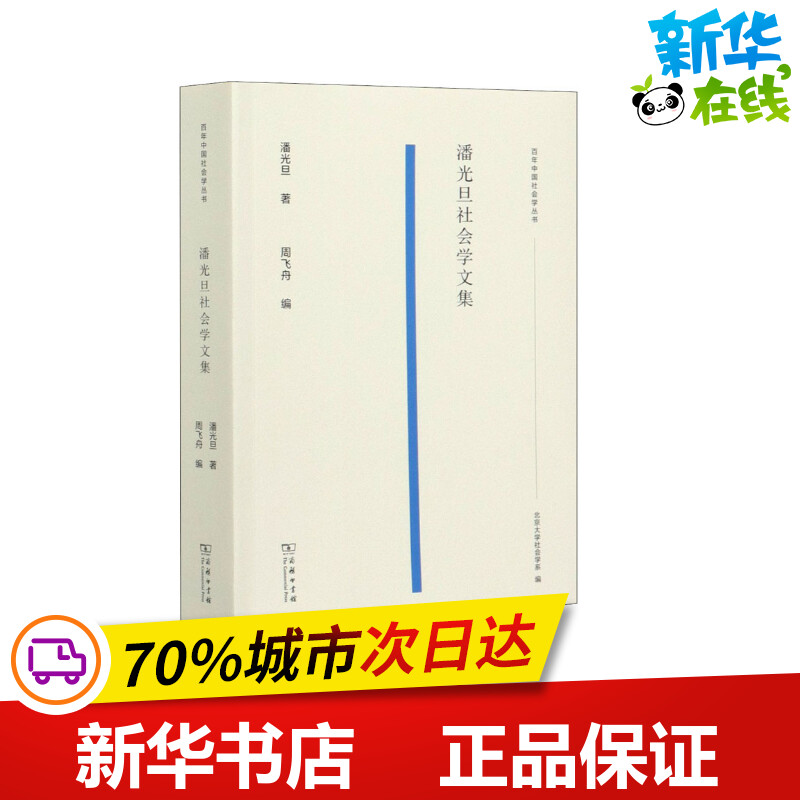 新华书店正版 社会科学总论、学术
