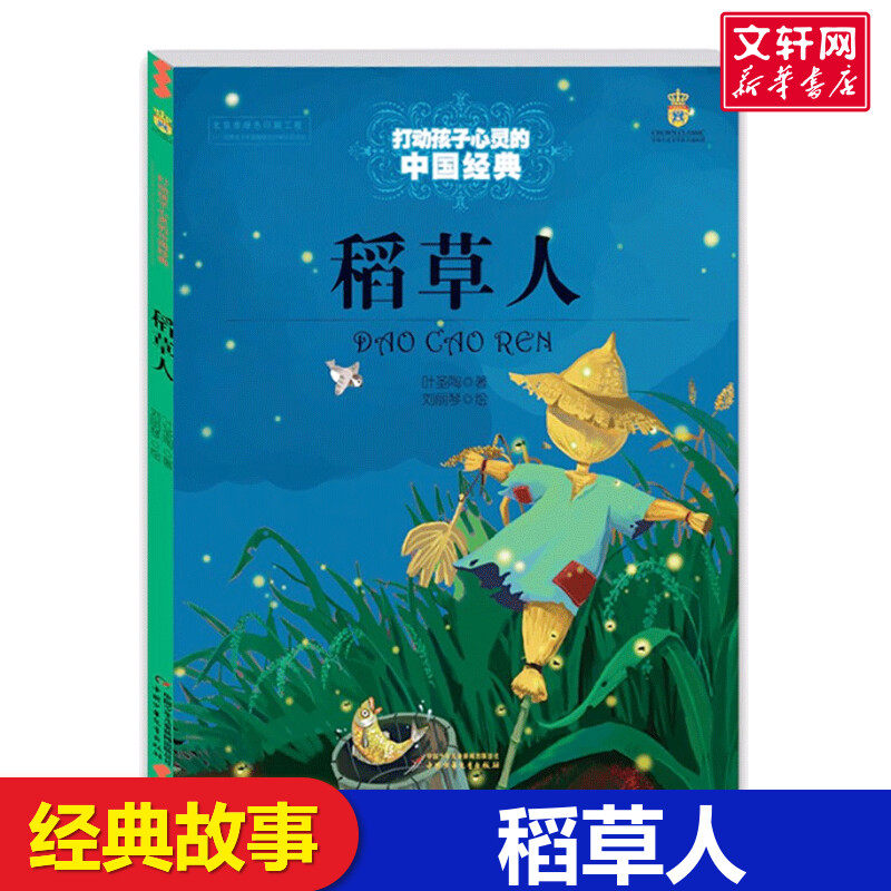 稻草人书 三年级推荐 打动孩子心灵的中国经典叶圣陶著儿童文学少儿书 6-8-9-10-15岁中小学生课外读物教辅故事中国少年儿童出版社属于什么档次？