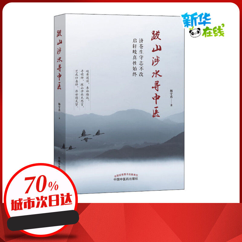 跋山涉水寻中医 杨守真 著 医学其它生活 新华书店正版图书籍 中国中医药出版社,书籍/杂志/报纸,医学其它,淘宝优惠券,粉丝福利购,淘宝优惠卷