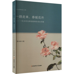 教育普及文教 社 成长历程 安徽师范大学出版 图书籍 新华书店正版 教育 著 李亚玲 春暖花开——一位乡村女特级教师 一路走来