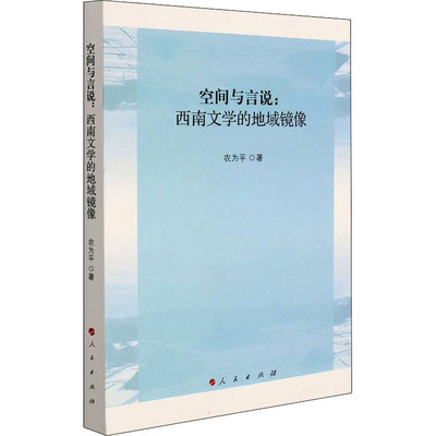 空间与言说:西南文学的地域镜像 农为平 著 文学理论/文学评论与研究文学 新华书店正版图书籍 人民出版社