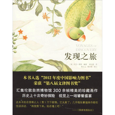 发现之旅——历史上最伟大的十次自然探险 (英)托尼·赖斯 编著;林洁盈 译 著 中学教辅社科 新华书店正版图书籍 商务印书馆