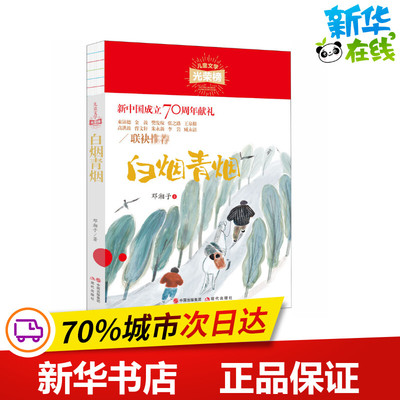 白烟青烟 邓湘子 著 儿童文学少儿 新华书店正版图书籍 现代出版社