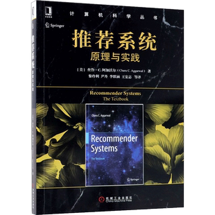 推荐系统 (美)查鲁·C.阿加沃尔(Charu C.Aggarwal) 著；黎玲利 等 译 计算机系统结构（新）专业科技 新华书店正版图书籍