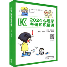 2024心理学考研知识精讲 文都比邻 编 考研（新）文教 新华书店正版图书籍 高等教育出版社