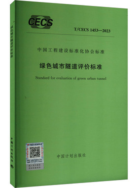 绿色城市隧道评价标准 T/CECS 1453-2023 中国计划出版社 建筑/水利（新）专业科技 新华书店正版图书籍 中国计划出版社