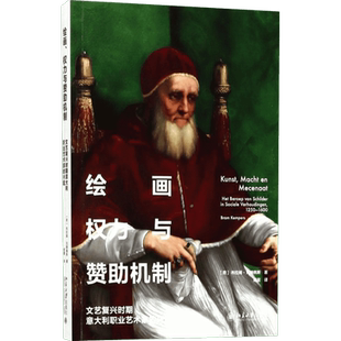 绘画、权力与赞助机制 (荷)布拉姆·克姆佩斯(Bram Kempers) 著;杨震 译 艺术理论(新)艺术 新华书店正版图书籍