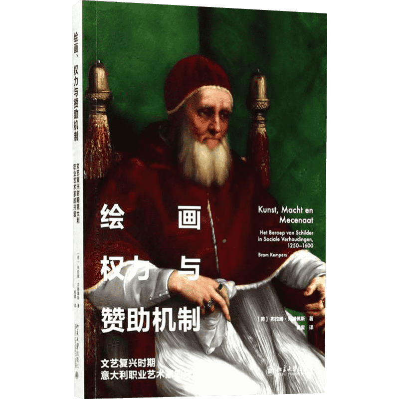绘画、权力与赞助机制 (荷)布拉姆·克姆佩斯(Bram Kempers) 著；杨震 译 艺术理论（新）艺术 新华书店正版图书籍