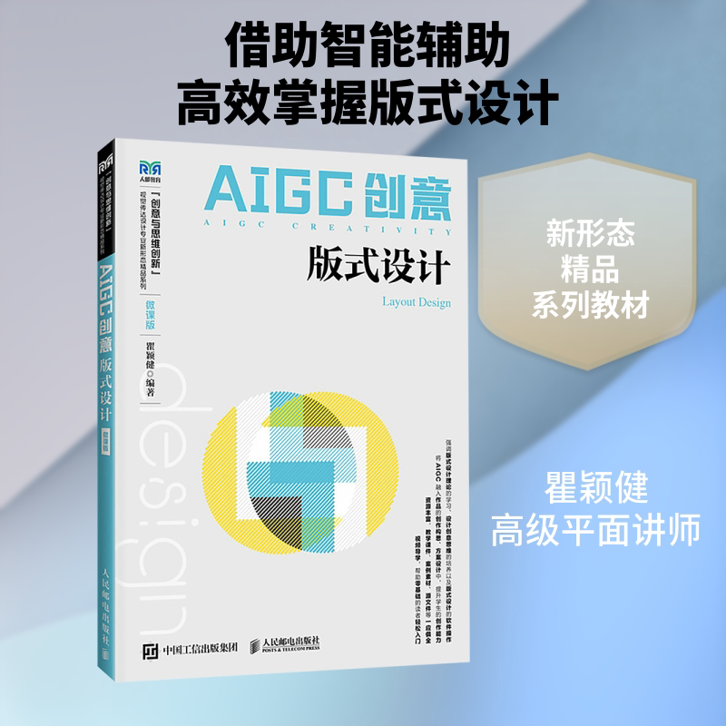 AIGC创意:版式设计(微课版) 瞿颖健 编著 编 大学教材大中专 新华书店正版图书籍 人民邮电出版社
