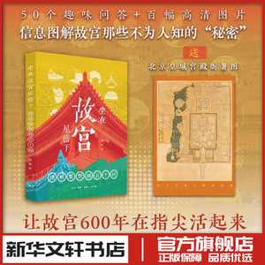 坐在故宫屋檐下:图解紫禁城五十问)定制版) 周乾 著 著 建筑艺术（新）社科 新华书店正版图书籍 生活·读书·新知三联书店